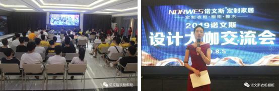 诺文斯衣柜橱柜定制家居品牌设计大咖交流会完美落幕