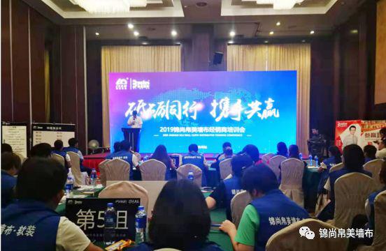 锦尚帛美无缝墙布2019年经销商培训大会完美收官 锦尚帛美无缝墙布2019年经销商培训大会完美收官