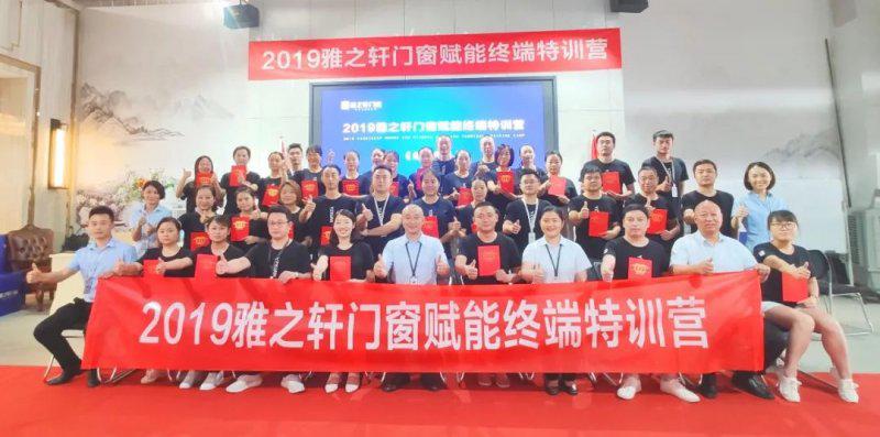 雅之轩门窗成功举办2019年赋能终端特训会