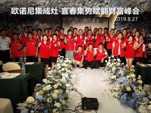 欧诺尼集成灶2019集势赋能财富峰会宜春站完美收官