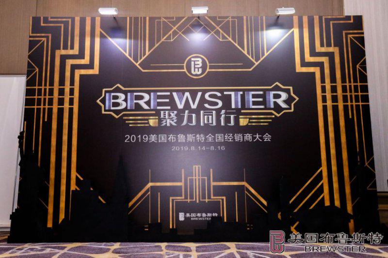 美国布鲁斯特2019全国核心经销商年中大会完美收官