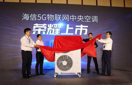 海信发布新品5G物联网中央空调 真正的无线物联网智能家居体验 海信发布新品5G物联网中央空调 真正的无线物联网智能家居体验
