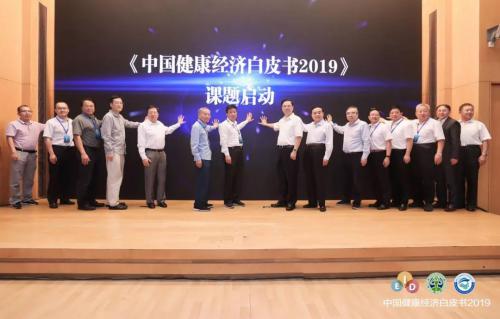 和也公司成为首批《中国健康经济白皮书2019》课题调研单位