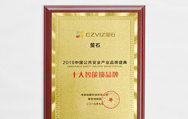 萤石智能荣获“十大智能锁品牌”称号