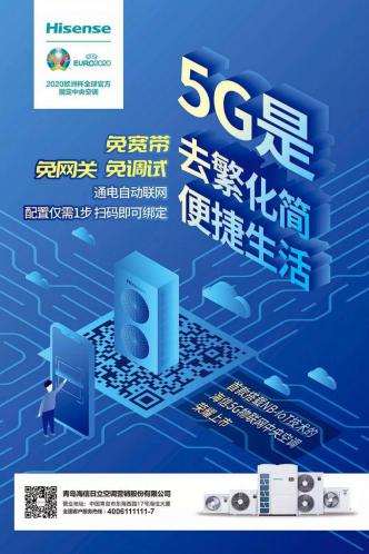 海信发布新品5G物联网中央空调 真正的无线物联网智能家居体验 海信发布新品5G物联网中央空调 真正的无线物联网智能家居体验