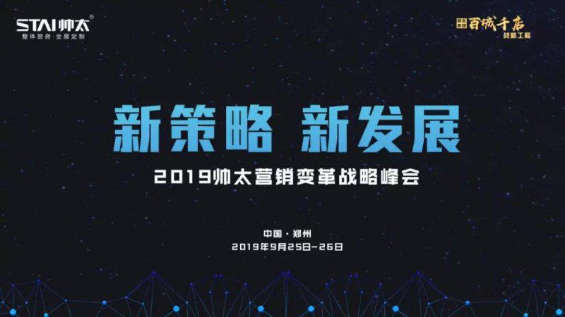 帅太橱柜衣柜2019营销变革战略峰会圆满结束