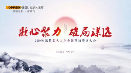 欧派家居召开全国商场培训大会 再一次重构业态破局谋远