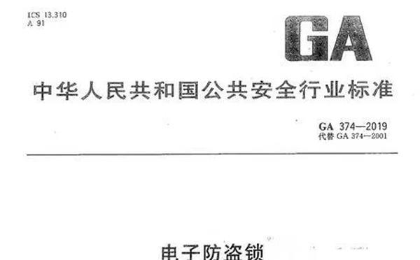 智能锁的安全等级分类标准的新旧对比