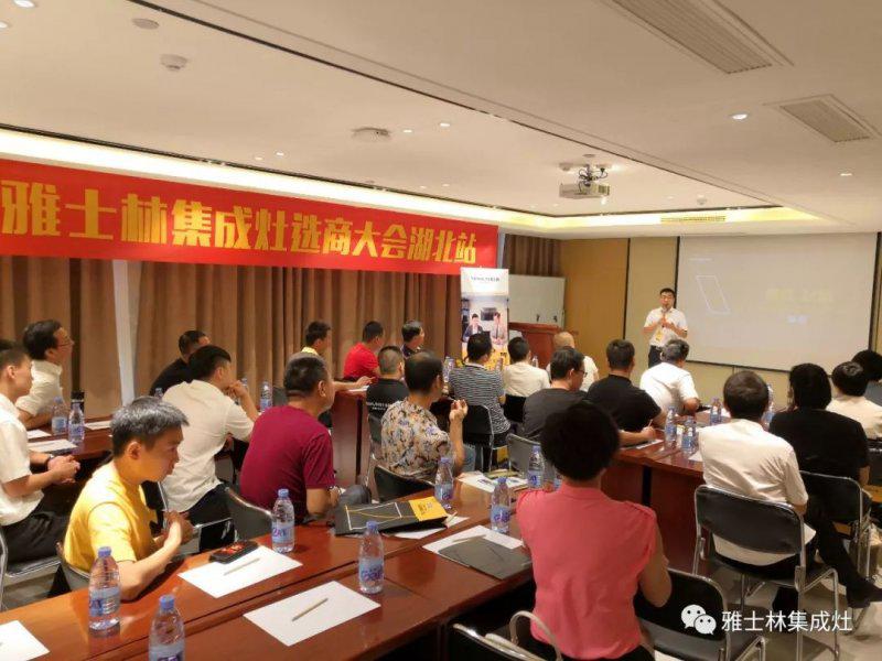雅士林集成灶2019全国选商大会湖北站顺利召开