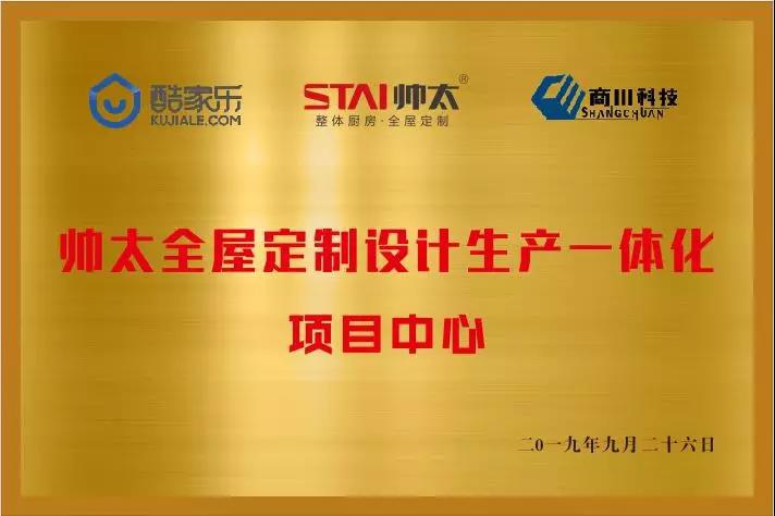 帅太橱柜衣柜2019营销变革战略峰会圆满结束