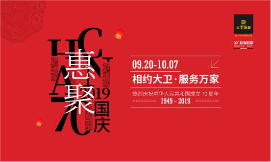 大卫地板国庆超值特价地板直供 高品质地板等你抢购