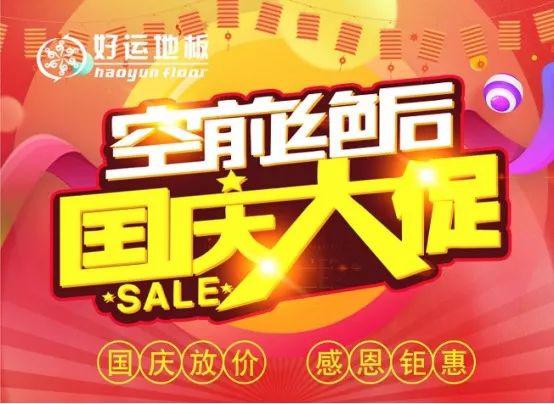 好运地板大型促销活动即将开启 千款产品放价而来 好运地板大型促销活动即将开启 千款产品放价而来