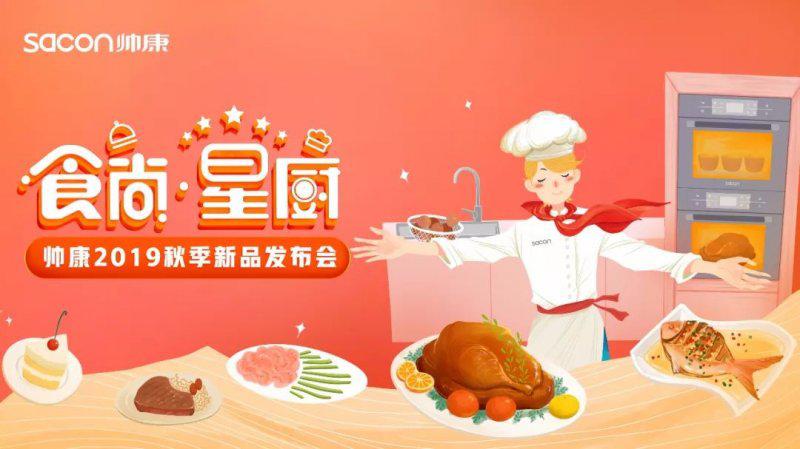 帅康集成灶联合京东举行新品发布会 共创新发展新布局