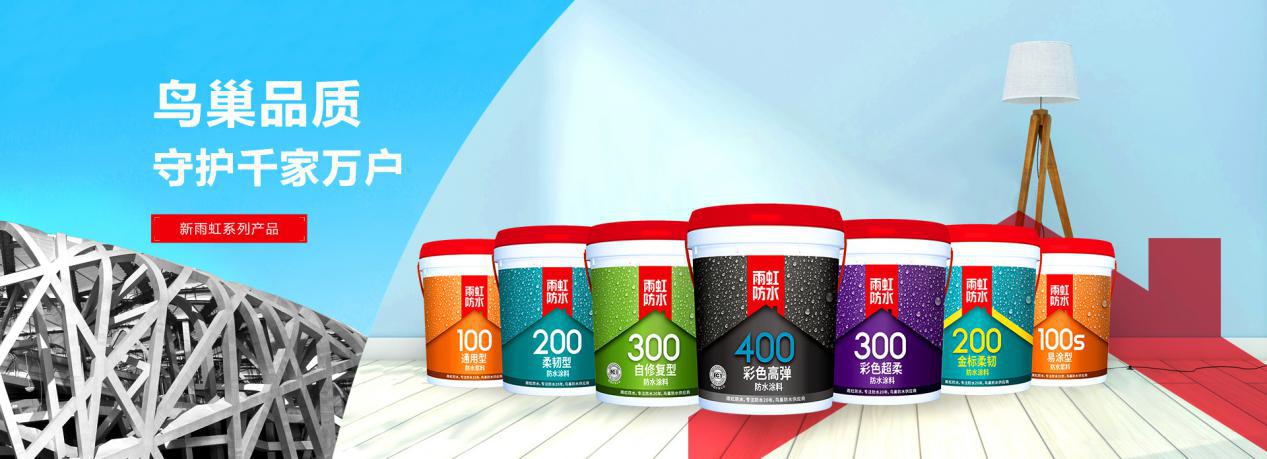 雨虹防水专注防水20年 以鸟巢品质铸就幸福优居