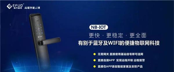 爱而福德智能锁再次升级 打造首款NB-IoT智能锁