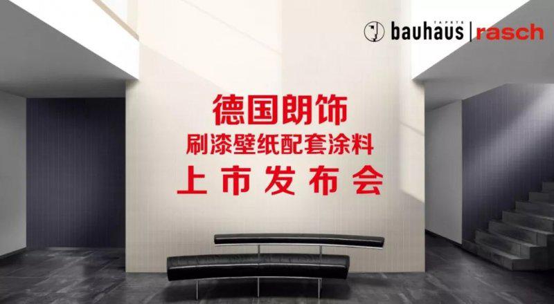 德国朗饰刷漆壁纸配套涂料上市发布会完美收官