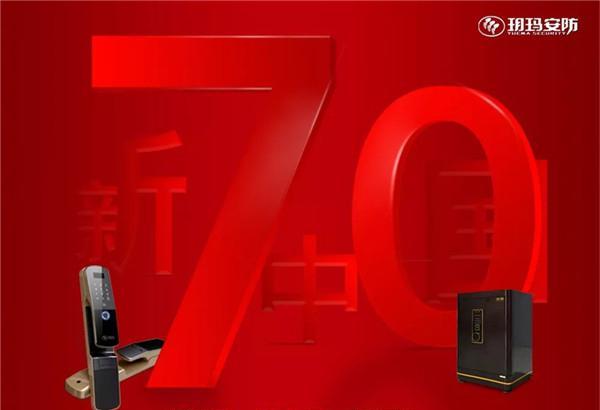70周年即将到来 玥玛安防不忘初心牢记使命打造更安全的智能锁