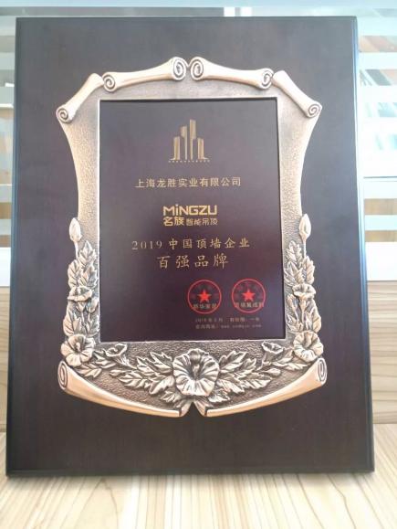 名族智能吊顶荣膺2019中国顶墙企业百强品牌称号