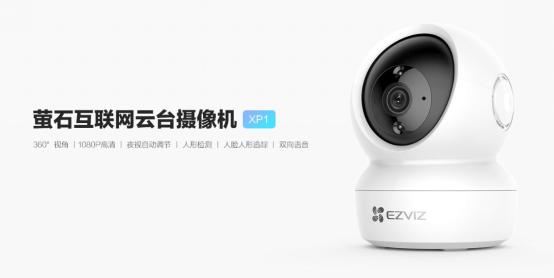 萤石智能发布新品互联网云台摄像机XP1 给家360°全方位看护