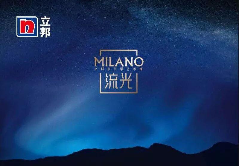 打造新中产家居的颜色与质感  立邦米兰诺艺术漆全新系列上市