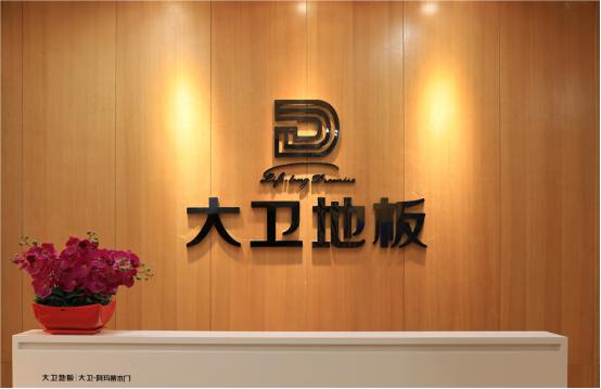 大卫地板国庆超值特价地板直供 高品质地板等你抢购