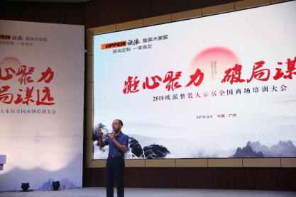 欧派家居召开全国商场培训大会 再一次重构业态破局谋远