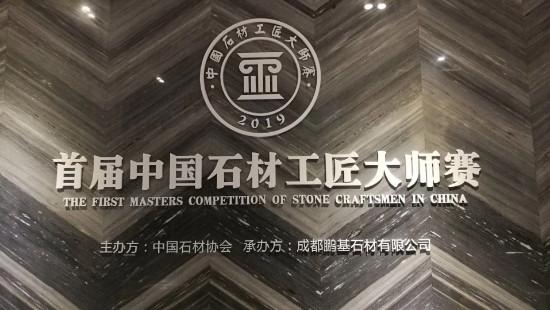 2019年首届中国石材行业工匠大师赛成功举办