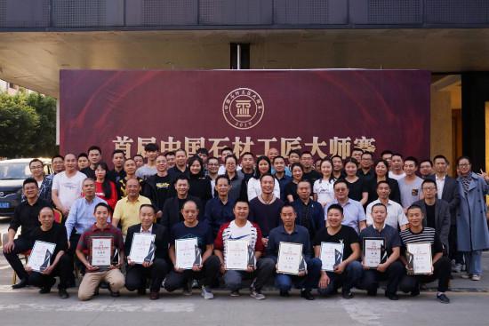 2019年首届中国石材行业工匠大师赛成功举办