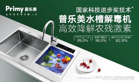 普乐美水槽解毒机 全方位保障家庭食品安全
