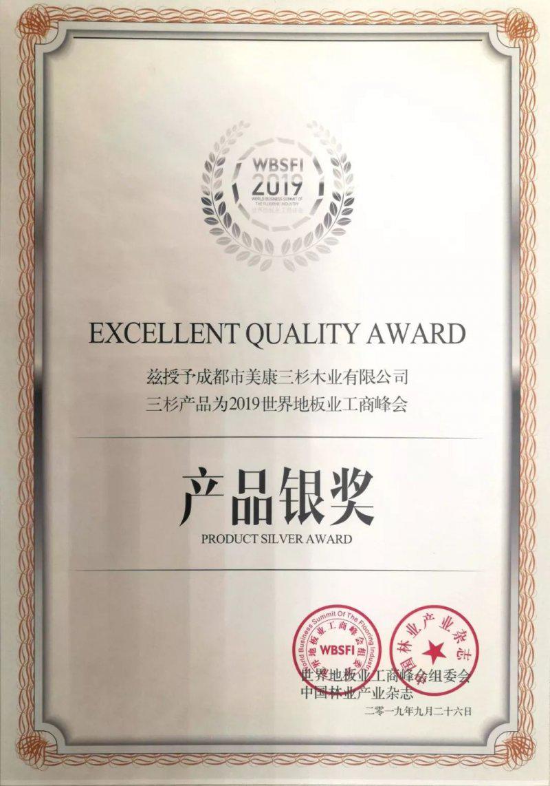 三杉地板出席2019世界地板业工商峰会并荣获产品银奖