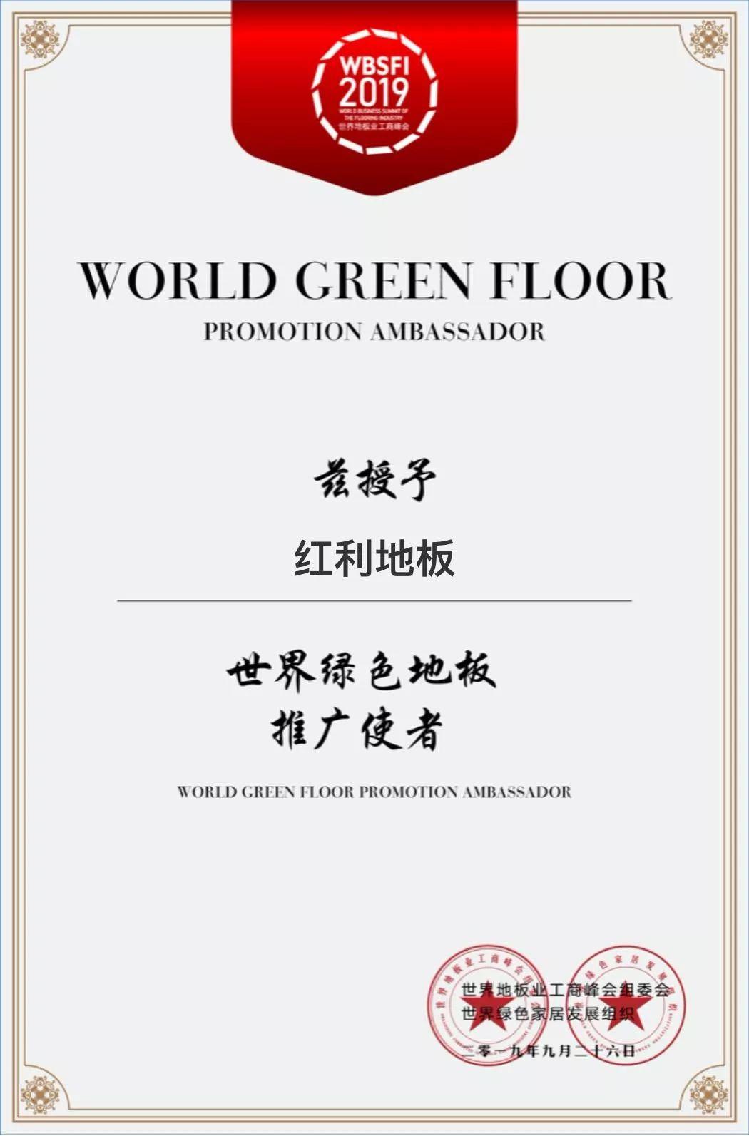 红利地板应邀出席2019世界地板业工商峰会并荣膺产品银奖