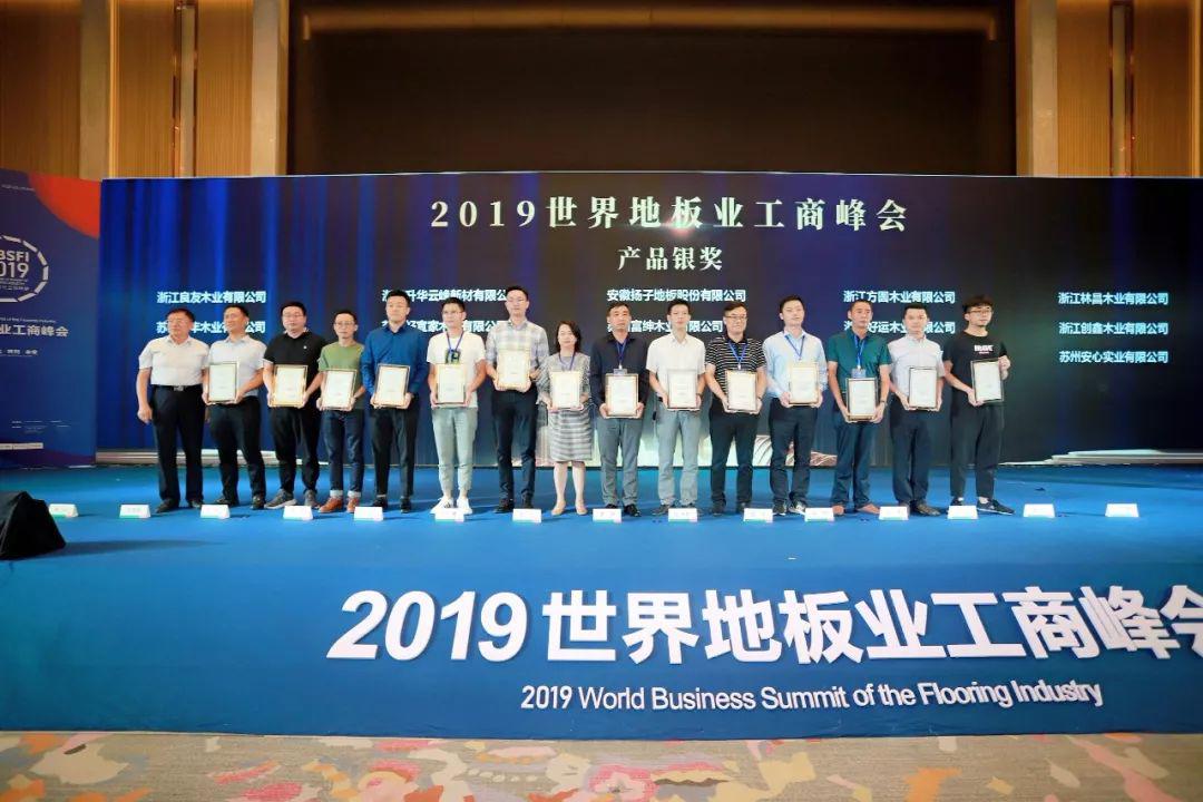 红利地板应邀出席2019世界地板业工商峰会并荣膺产品银奖