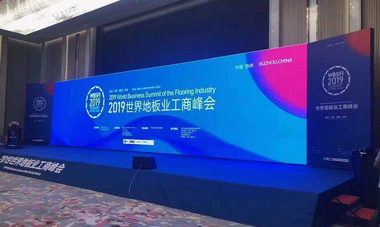 安心地板受邀出席2019年世界地板业工商峰会 安心地板受邀出席2019年世界地板业工商峰会