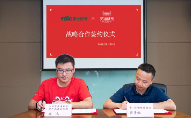 雷士照明与天猫精灵达成战略合作 举行签约仪式