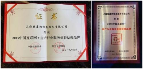 好屋获2019中国互联网+房产行业服务值得信赖品牌称号
