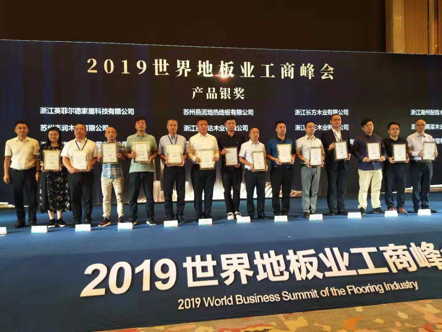 百居佳丽地板受邀出席2019世界地板业工商峰会并荣获产品银奖