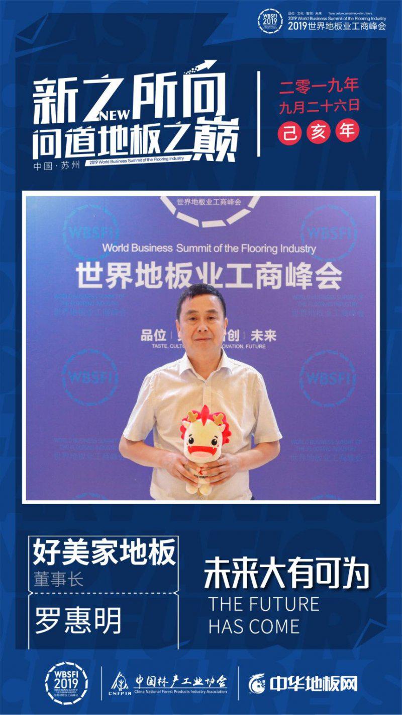 好美家地板应邀出席2019世界地板业工商峰会 好美家地板应邀出席2019世界地板业工商峰会