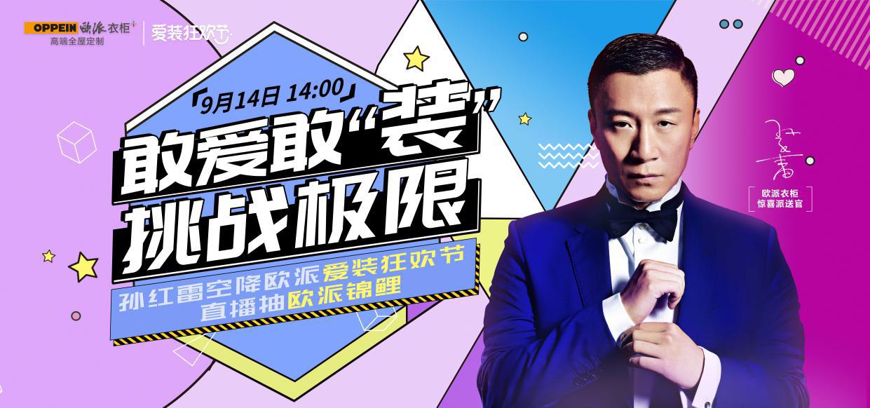 欧派家居惊喜派送官孙红雷9月14日空降广州开启直播秀