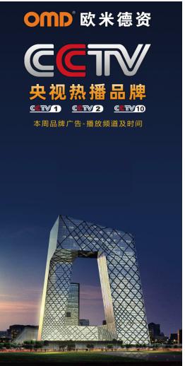 欧米德资门窗荣登央视频道 展播品牌彰显非凡魅力