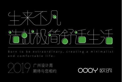 欧的门窗将亮相2019广州设计周 造就极简舒适生活 
