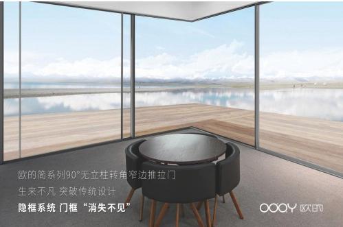 欧的门窗将亮相2019广州设计周 造就极简舒适生活 