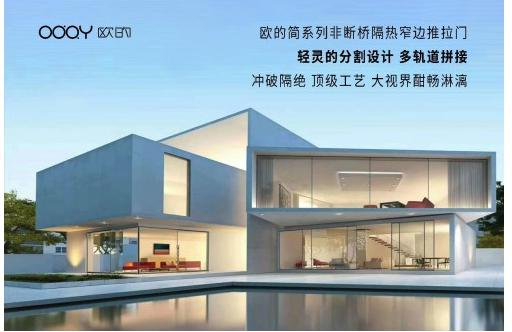 欧的门窗将亮相2019广州设计周 造就极简舒适生活 