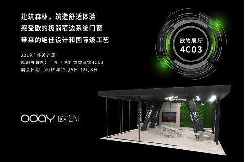 欧的门窗将亮相2019广州设计周 造就极简舒适生活 