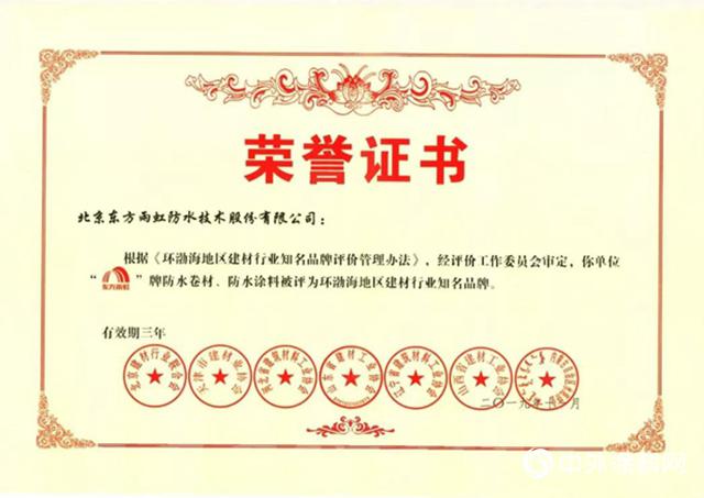 东方雨虹获评环渤海地区建材行业“知名品牌”荣誉称号 东方雨虹获评环渤海地区建材行业“知名品牌”荣誉称号
