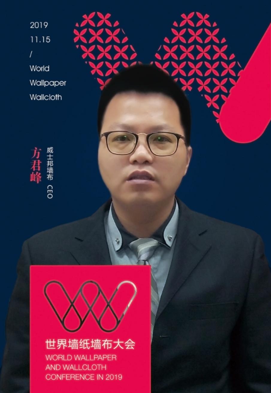 威士邦墙布应邀出席2019世界墙纸墙布大会