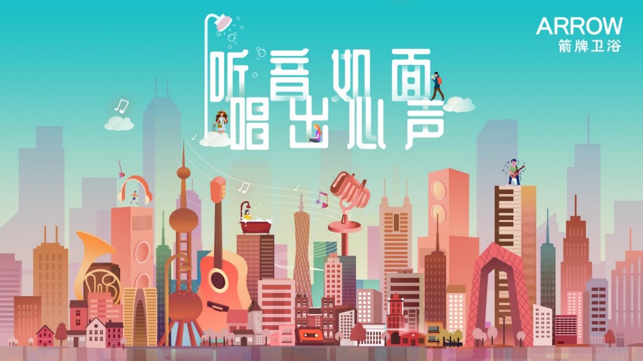 箭牌卫浴携手李行亮打造温暖新曲 音乐营销再升级