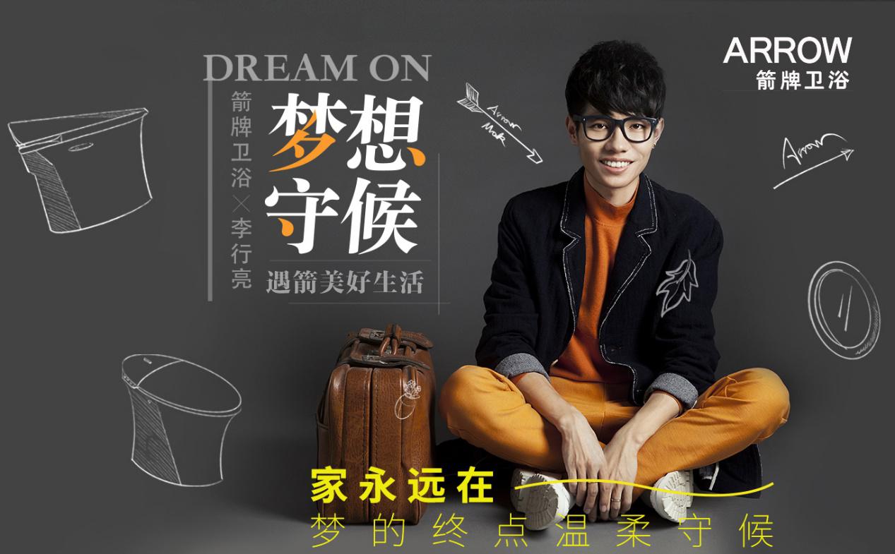 箭牌卫浴携手李行亮打造温暖新曲 音乐营销再升级