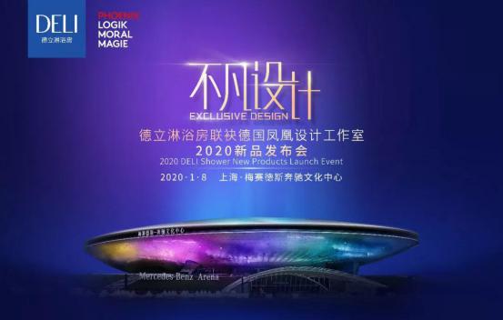 德立淋浴房2020新品发布会即将开启