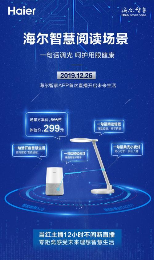 海尔智家休闲娱乐全场景沉浸式直播等您来体验