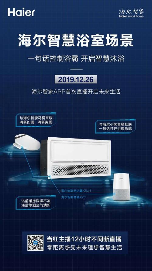 海尔智家休闲娱乐全场景沉浸式直播等您来体验